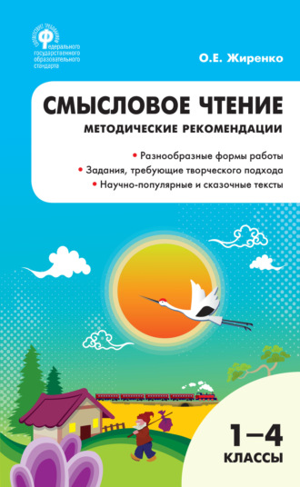 Обложка книги «Смысловое чтение. 1–4 классы.»