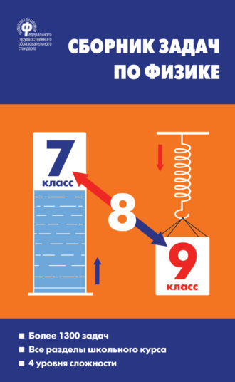 Обложка книги «Сборник задач по физике. 7–9 классы»