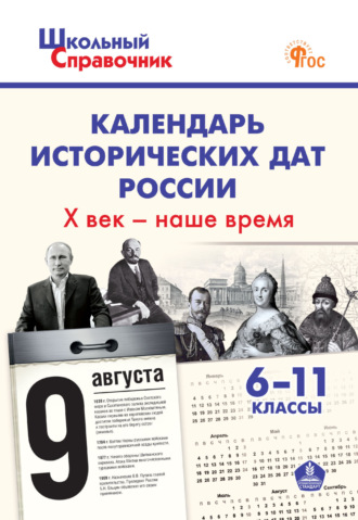 Обложка книги «Календарь исторических дат России. X век – наше время. 6–11 классы»