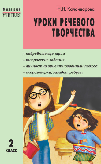 Обложка книги «Уроки речевого творчества. 2 класс»