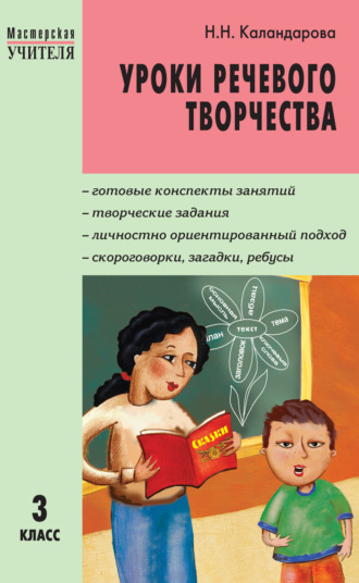 Обложка книги «Уроки речевого творчества. 3 класс»