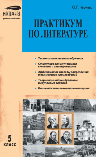 Обложка книги «Практикум по литературе. 5 класс»