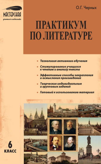Обложка книги «Практикум по литературе. 6 класс»