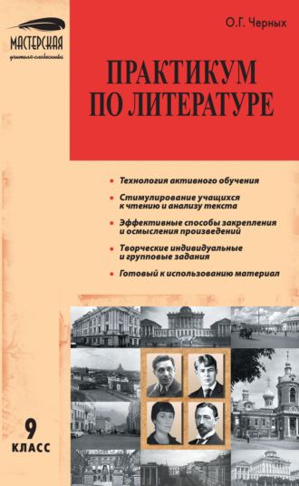 О. Г. Черных. Практикум по литературе. 9 класс