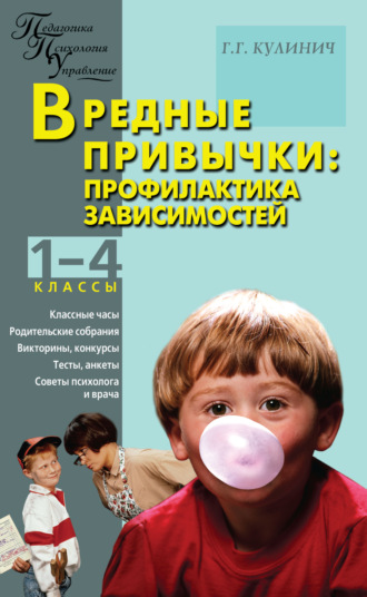 Обложка книги «Вредные привычки. Профилактика зависимостей. 1–4 классы»