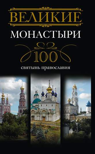 Обложка книги «Великие монастыри. 100 святынь православия»