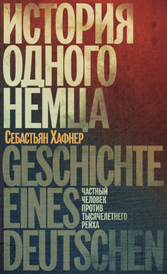 Себастьян Хафнер. История одного немца. Частный человек против тысячелетнего рейха