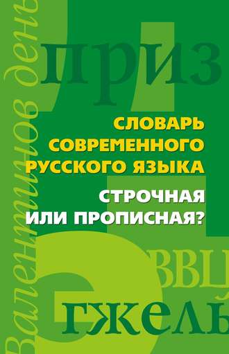 Обложка книги «Словарь современного русского языка. Строчная или прописная?»