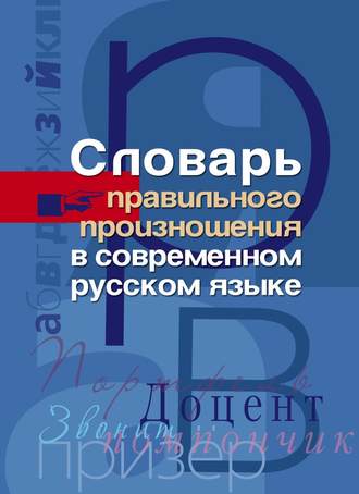 Обложка книги «Словарь правильного произношения в современном русском языке»