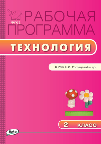 Обложка книги «Рабочая программа по технологии. 2 класс»