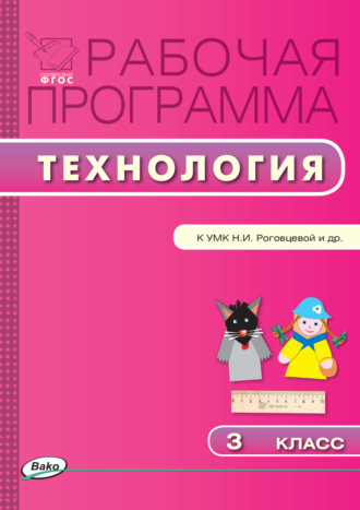 Обложка книги «Рабочая программа по технологии. 3 класс»