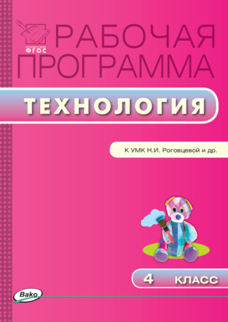 Обложка книги «Рабочая программа по технологии. 4 класс»