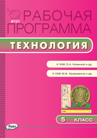Обложка книги «Рабочая программа по технологии. 5 класс»
