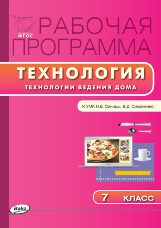 Обложка книги «Рабочая программа по технологии (Технологии ведения дома). 7 класс»