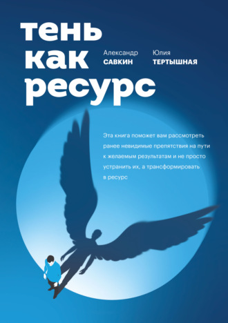Обложка книги «Тень как ресурс»