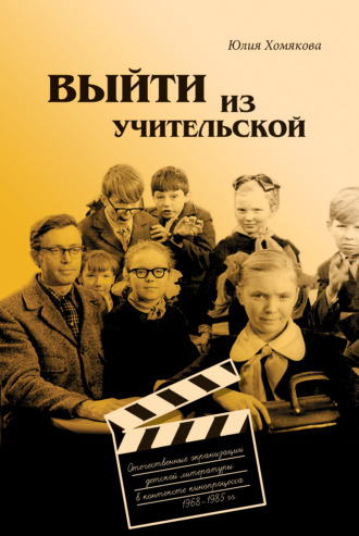 Обложка книги «Выйти из учительской. Отечественные экранизации детской литературы в контексте кинопроцесса 1968–1985 гг.»