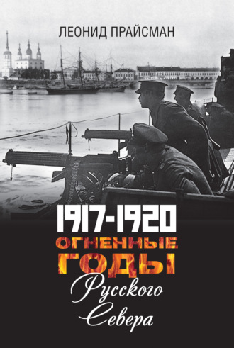 Леонид Прайсман. 1917–1920. Огненные годы Русского Севера