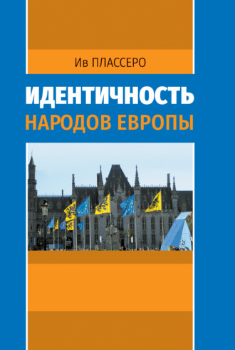 Обложка книги «Идентичность народов Европы»
