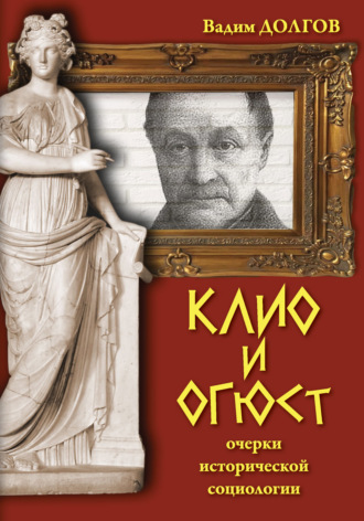 Обложка книги «Клио и Огюст. Очерки исторической социологии»
