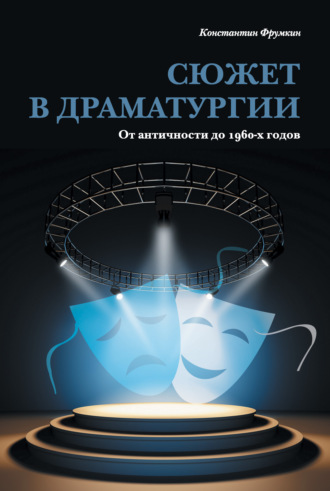 Обложка книги «Сюжет в драматургии. От античности до 1960-х годов»