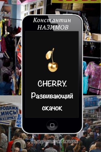 Обложка книги «Cherry. Развивающий скачок»