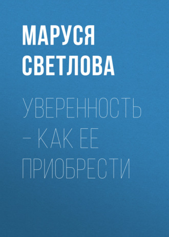 Обложка книги «Уверенность – как ее приобрести»