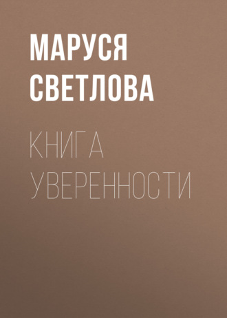 Обложка книги «Книга уверенности»