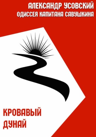 Обложка книги «Кровавый Дунай»