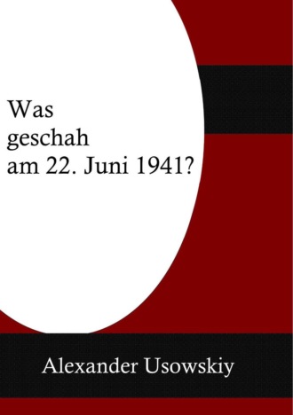 Александр Усовский. Was geschah am 22 Juni 1941?