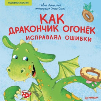 Павел Линицкий. Как дракончик Огонёк исправлял ошибки. Полезные сказки