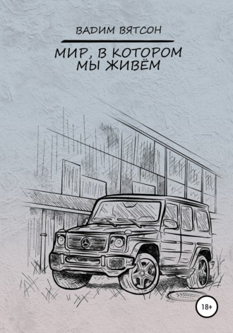 Обложка книги «Мир, в котором мы живем»