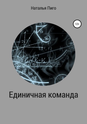 Обложка книги «Единичная команда»