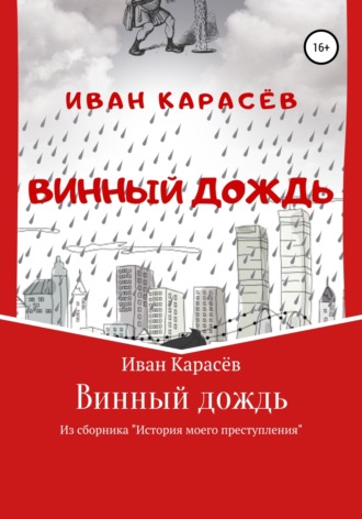 Обложка книги «Винный дождь. Из сборника «История моего преступления»»