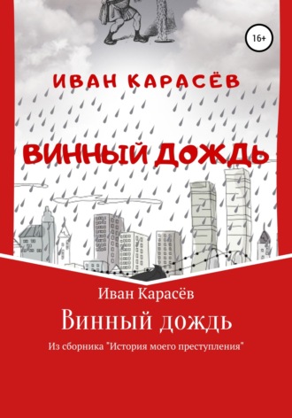 Иван Карасёв. Винный дождь. Из сборника «История моего преступления»