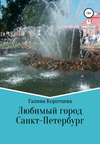 Обложка книги «Любимый город Санкт-Петербург»