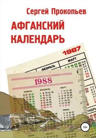 Обложка книги «Афганский календарь. Сборник рассказов»