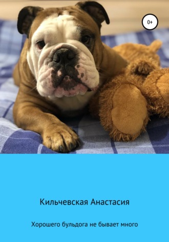 Обложка книги «Хорошего бульдога не бывает много»