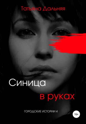 Татьяна Дальняя. Синица в руках