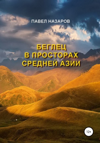 Обложка книги «Беглец в просторах Средней Азии»
