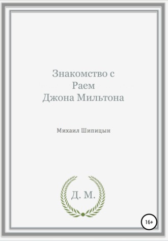 Обложка книги «Знакомство с Раем Джона Мильтона»
