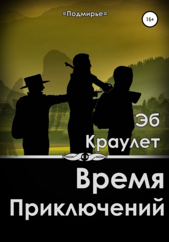 Обложка книги «Время приключений»