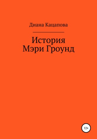 Обложка книги «История Мэри Гроунд»