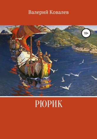 Обложка книги «Рюрик»