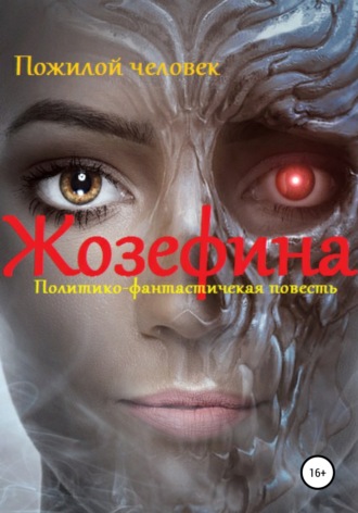 Обложка книги «Жозефина. Политико-фантастическая повесть»