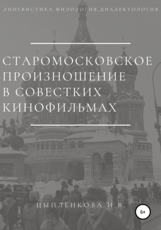 Обложка книги «Старомосковское произношение в советских кинофильмах»