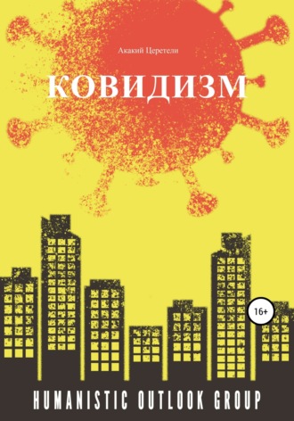 Обложка книги «Ковидизм»