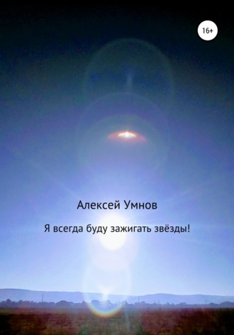 Обложка книги «Я всегда буду зажигать звёзды!»