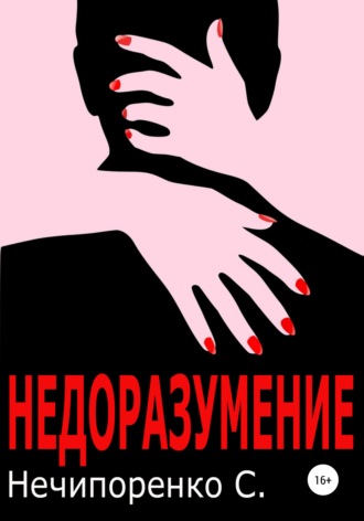 Обложка книги «Недоразумение»