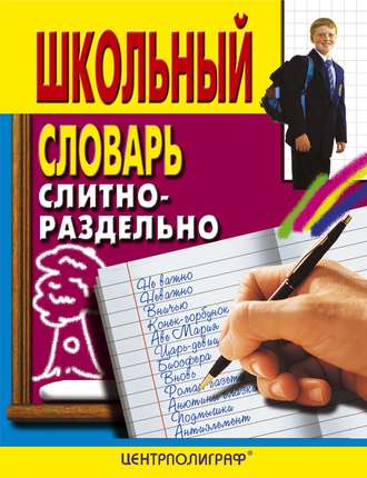 Обложка книги «Школьный словарь. Слитно-раздельно»