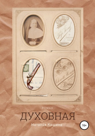 Обложка книги «Духовная»